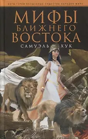 Купить Мифы Ближнего Востока — Фото №1