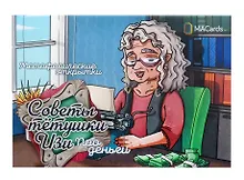 Купить Метафорические открытки "Советы тетушки Изи. Про деньги" — Фото №1