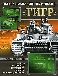 Купить "Тигр". Первая полная энциклопедия — Фото №1