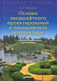 Купить Основы ландшафтного проектирования и ландшафтной архитектуры. Учебное пособие. 2-е изд. испр. и доп. — Фото №1