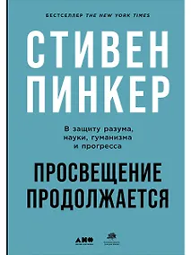 Купить Просвещение продолжается: В защиту разума, науки, гуманизма и прогресса — Фото №1