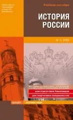 Купить История России: Учебное пособие — Фото №1