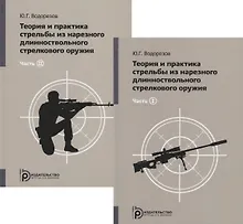 Купить Теория и практика стрельбы из нарезного длинноствольного стрелкового оружия (комплект из 2 книг) — Фото №1
