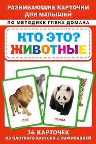 Купить Кто это? Животные. Развивающие карточки для малышей по методике Глена Домана — Фото №1