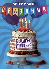 Купить Праздник — Фото №1