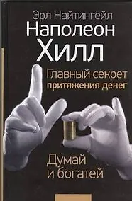 Купить Главный секрет притяжения денег. Думай и богатей — Фото №1