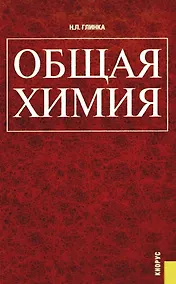 Купить Общая химия: учебное пособие — Фото №1