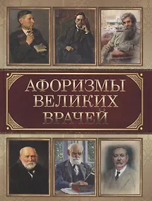 Купить Афоризмы великих врачей — Фото №1