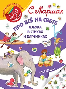Купить Про всё на свете. Азбука в стихах и картинках — Фото №1