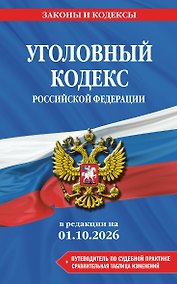Купить Уголовный кодекс РФ. В ред. на 01.10.26 с табл. изм. и указ. суд. практ. / УК РФ — Фото №1