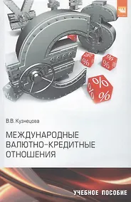 Купить Международные валютно-кредитные отношения. Практикум — Фото №1