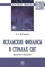 Купить Исламские финансы в странах. Прошлое и будущее — Фото №1