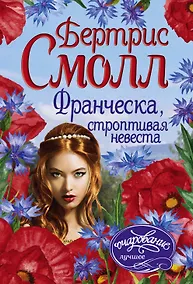 Купить Франческа, строптивая невеста — Фото №1