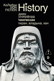 Купить Чингисхан. Тиран. Владыка. Хан — Фото №1
