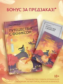 Купить Путешествие с Фениксом. Книга 1 — Фото №1