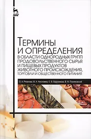 Купить Термины и определения в области гигиены питания, однородных групп продовольственного сырья и пищевых продуктов — Фото №1