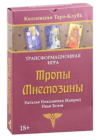 Купить Игра трансформационная Тропы Мнемозины — Фото №1