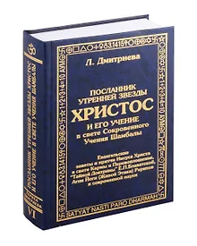 Купить Посланник утренней звезды Христос, и его учение в свете Сокровенного Учения Шамбалы. 6 книга — Фото №1