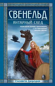 Купить Свенельд. Янтарный след — Фото №1