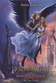 Купить Недоразумение на боевом факультете. Свет во тьме — Фото №1