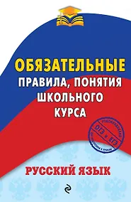 Купить Русский язык. Обязательные правила, понятия школьного курса — Фото №1