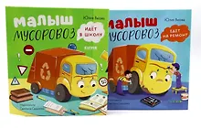 Купить Комплект книг "Малыш Мусоровоз едет на ремонт", "Малыш Мусоровоз идет в школу" — Фото №1
