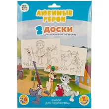 Купить Выжигание. Доски для выжигания 2 шт.Союзмультфильм Любимые героиПростоквашино — Фото №1