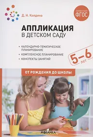Купить Аппликация в детском саду. От рождения до школы. Конспекты занятий с детьми 5-6 лет — Фото №1