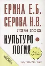 Купить Культурология: Учебное пособие — Фото №1