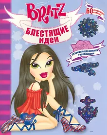 Купить Блестящие идеи. Развивающая книжка с наклейками — Фото №1
