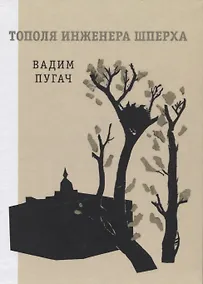 Купить Тополя инженера Шперха. Книга стихов — Фото №1