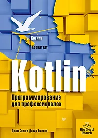 Купить Kotlin. Программирование для профессионалов — Фото №1