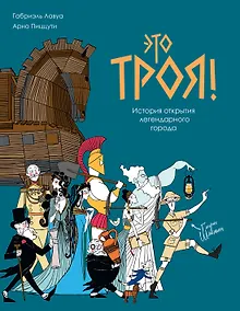 Купить Это Троя! История открытия легендарного города — Фото №1