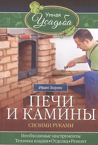 Купить Печи и камины своими руками — Фото №1