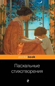 Купить Пасхальные стихотворения — Фото №1