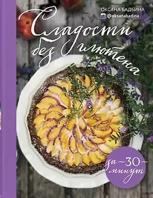 Купить Сладости без глютена за 30 минут (с автографом) — Фото №1