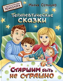 Купить Старшим быть не страшно. Терапевтические сказки. С комментариями психолога — Фото №1