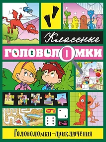 Купить Головоломки-приключения — Фото №1