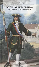 Купить Военная геральдика от Петра I до Александра I — Фото №1