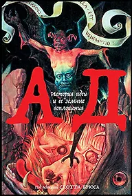 Купить Ад: История идеи и ее земные воплощения — Фото №1