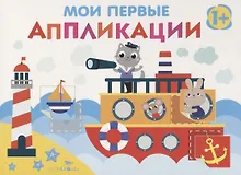 Купить Мои первые аппликации. Первое творчество. Выпуск 5 — Фото №1