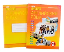 Купить Комплект для школьника "New Millennium English". "Английский язык нового тысячелетия". 9 класс. (Учебник + Рабочая тетрадь) — Фото №1