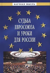 Купить Судьба Евросоюза и уроки для России — Фото №1