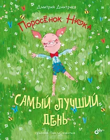 Купить Поросенок Нюка. Самый лучший день — Фото №1