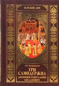 Купить Три самодержавца. Дневники генеральши Богданович — Фото №1