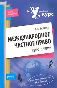 Купить Международное частное право. Курс лекций — Фото №1