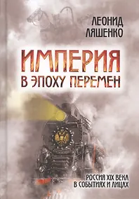 Купить Империя в эпоху перемен Россия 19 в. в событиях и лицах (Ляшенко) — Фото №1
