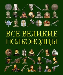 Купить Все великие полководцы — Фото №1