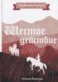 Купить Шестое Действие — Фото №1