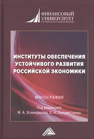 Купить Институты обеспечения устойчивого развития Российской экономики. Монография — Фото №1